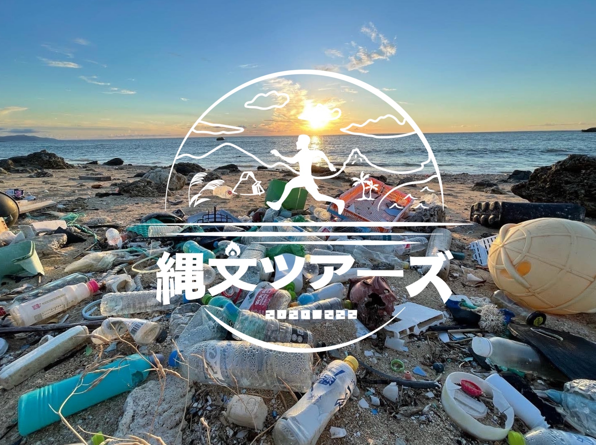 早朝アースクリーンツアー》 - てぃーだ石垣島